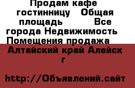 Продам кафе -гостинницу › Общая площадь ­ 250 - Все города Недвижимость » Помещения продажа   . Алтайский край,Алейск г.